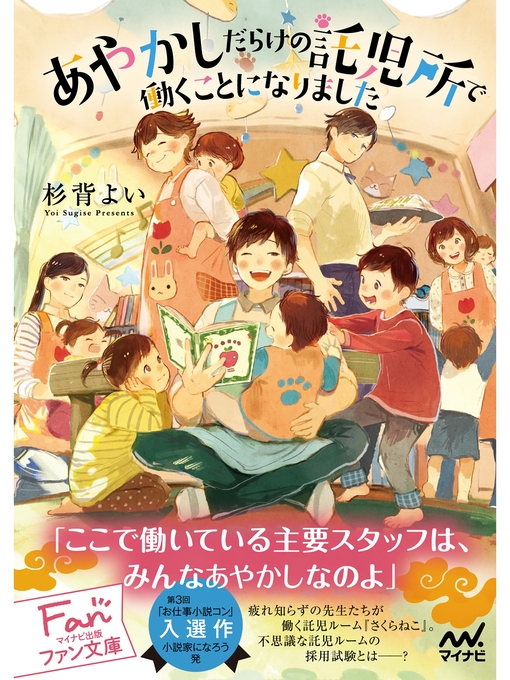 杉背よい作のあやかしだらけの託児所で働くことになりましたの作品詳細 - 貸出可能